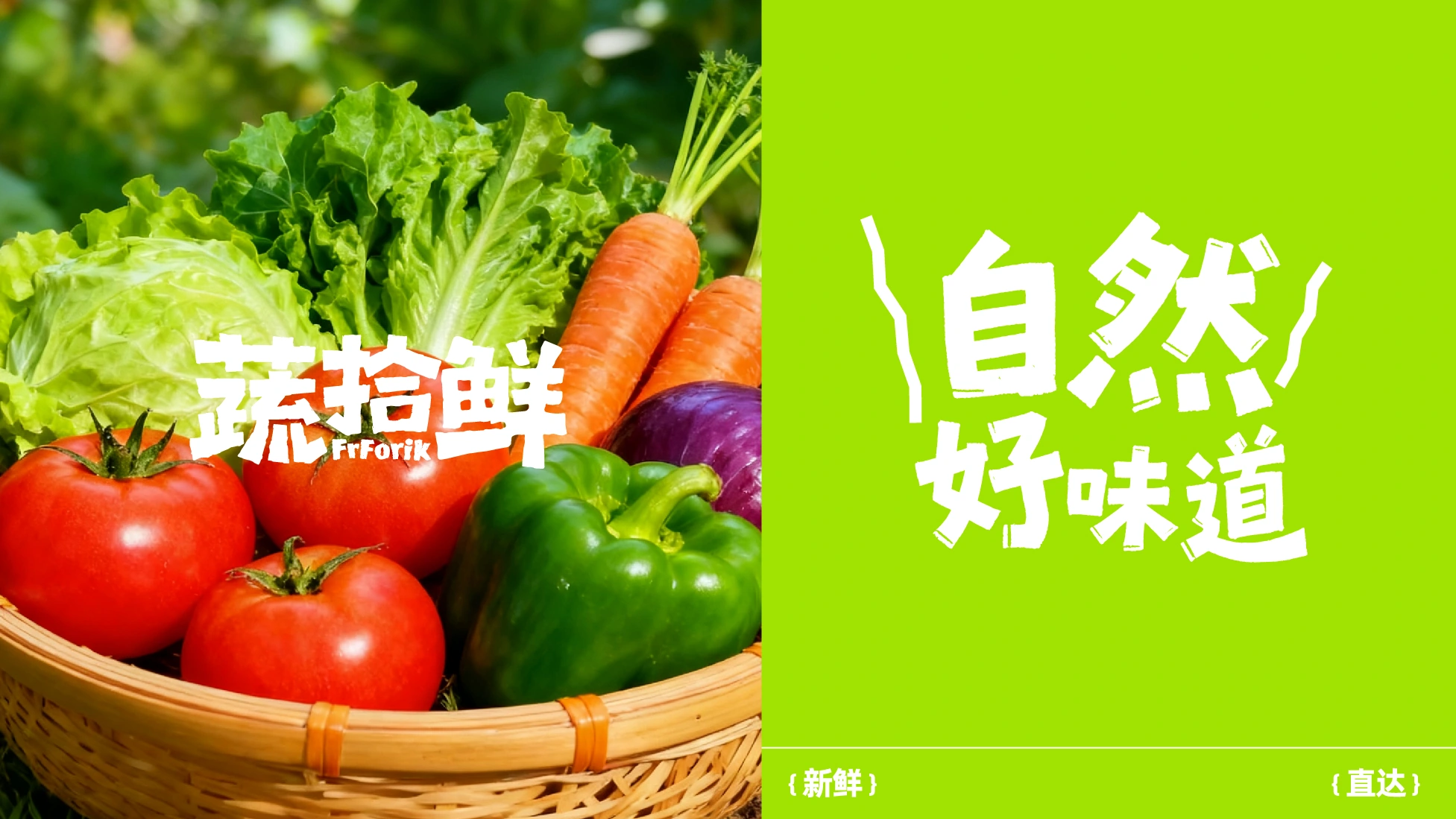 蔬拾鲜 / FrForik — 案例展示 02