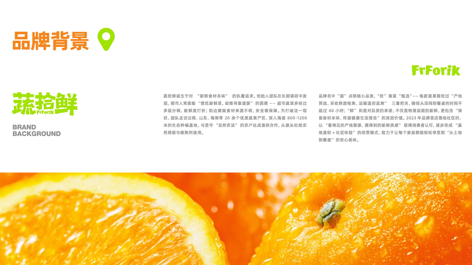 蔬拾鲜 / FrForik — 案例展示 05