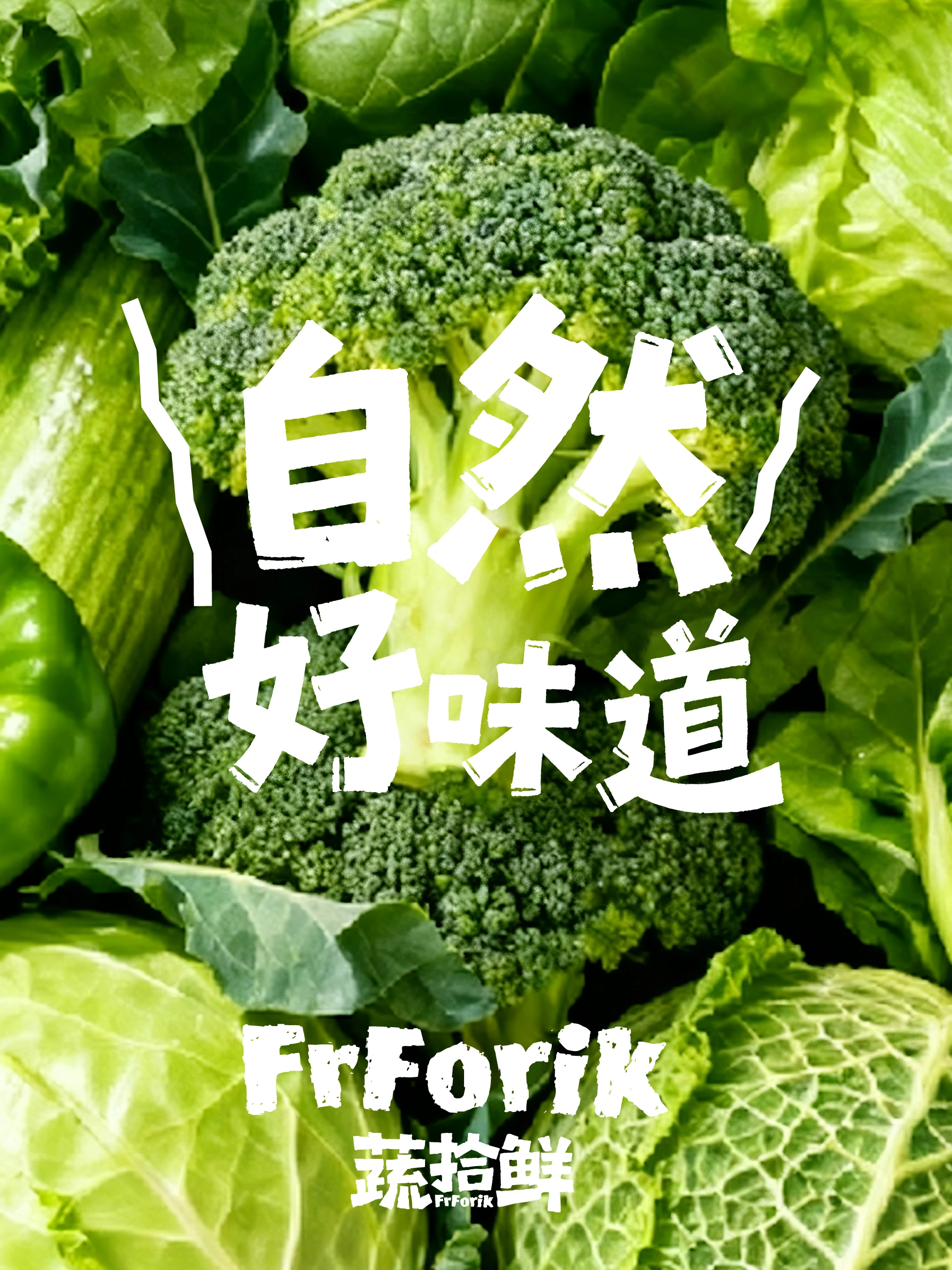 蔬拾鲜 / FrForik作品封面