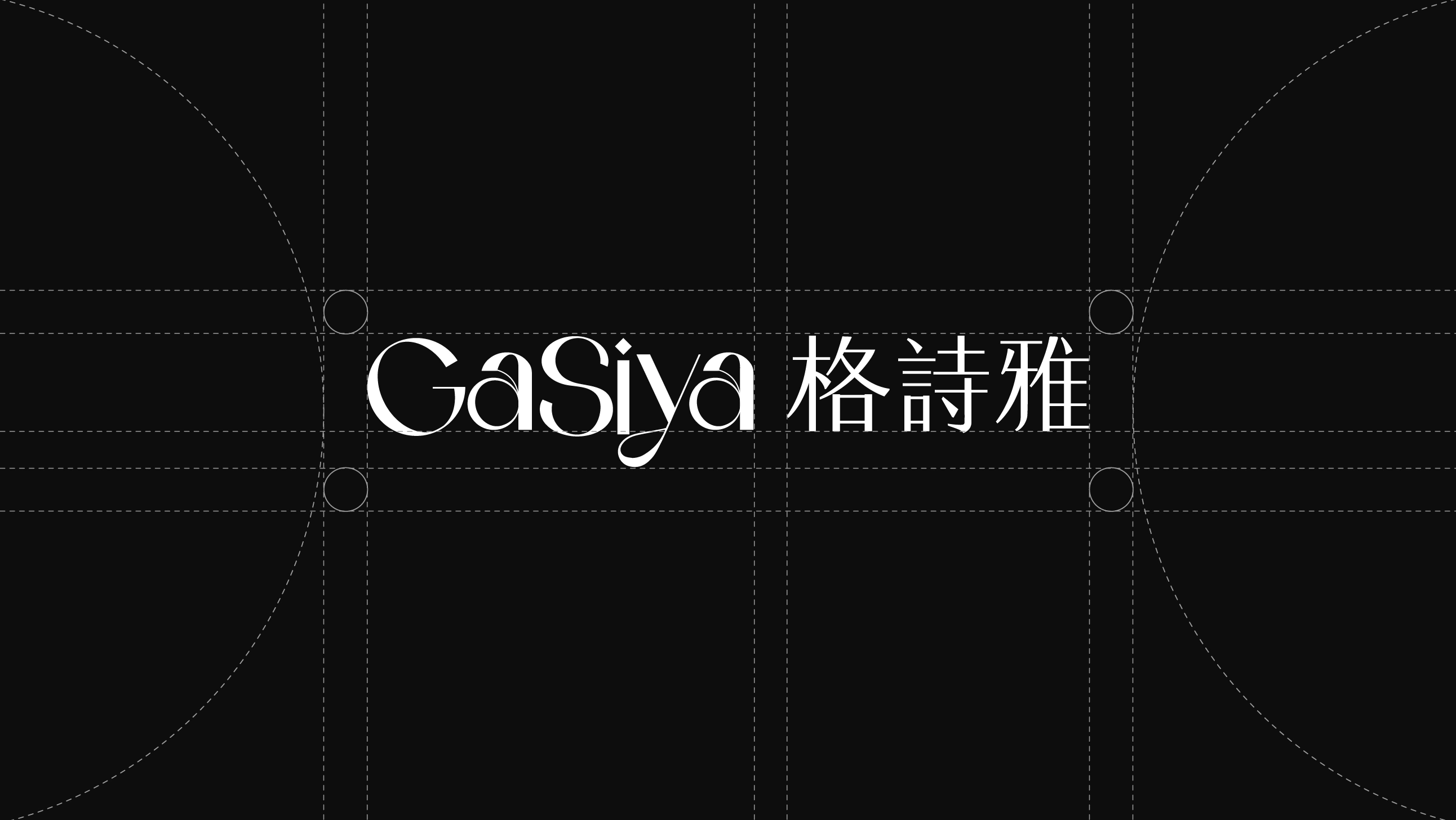 格诗雅 / GaSiya — 案例展示 07