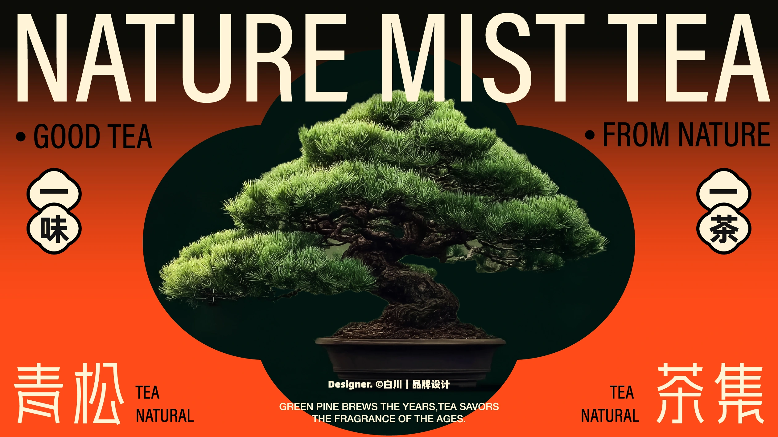 青松茶集 / MIST TEA — 案例展示 04